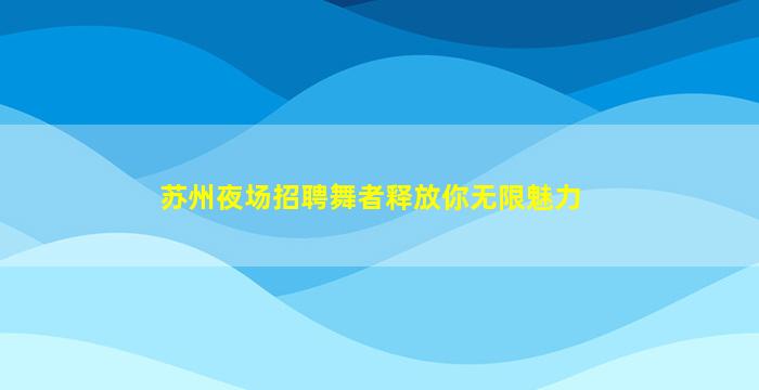 郴州KTV招聘